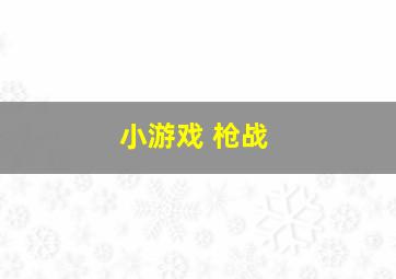 小游戏 枪战